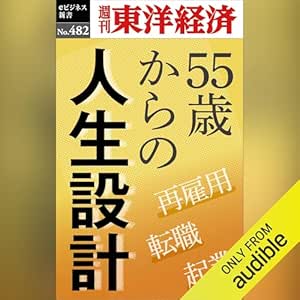 55歳からの人生設計: 週刊東洋経済eビジネス新書No.482