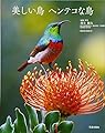 美しい鳥 ヘンテコな鳥 (サクラムック)