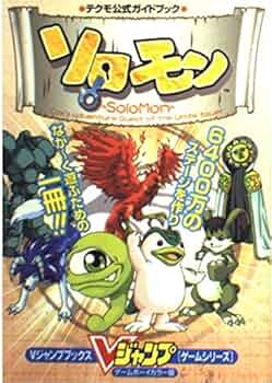 テクモ公式ガイドブックソロモン ゲームボーイカラー版 | V