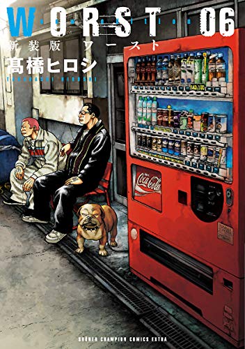 新装版 WORST 6 (少年チャンピオン・コミックス エクストラ)