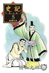 横山光輝生誕90周年記念電子出版「Selected Works」　史記（5）