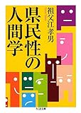 500円「県民性の人間学 (ちくま文庫)」