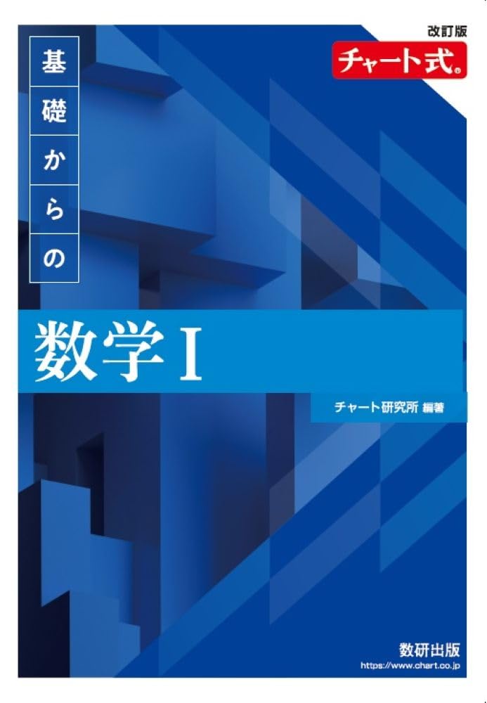 改訂版 チャート式 基礎からの数学Ⅰ | チャート研究所 |本 | 通販