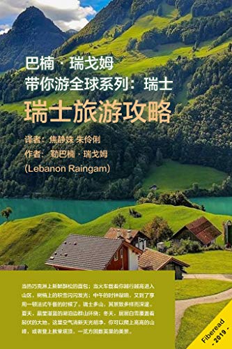 Amazon Com 巴楠 瑞戈姆带你游全球系列 瑞士 瑞士旅游攻略 Chinese Edition Ebook 勒巴楠 瑞戈姆 Lebanon Raingam Fiberead 焦静姝 史晓雪 Kindle Store