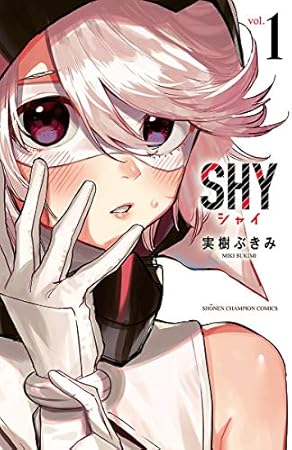 SHY　１ (少年チャンピオン・コミックス)