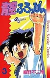 青空ふろっぴぃ（３） (少年サンデーコミックス)
