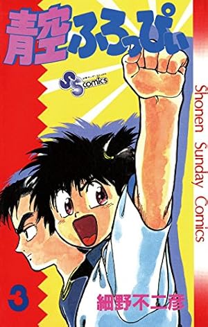 【中古】 青空ふろっぴぃ（1） Amazon.co.jp: 青空ふろっぴぃ（1） (少年サンデーコミックス) 電子