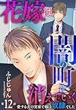 花嫁は、闇の町に消えていく　愛する夫の実家で嫁は奴隷でした12 (素敵なロマンス)