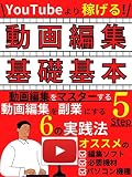 動画編集の基礎基本: YouTubeより稼げる副業『動画編集』をマスターする５つのステップ【動画編集】【YouTube】【副業】【起業】【在宅ワーク】