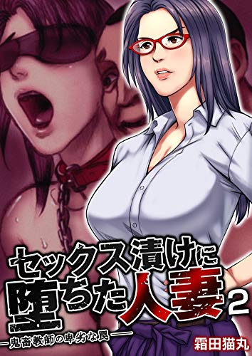 スマホ 無料電子書籍 セックス漬けに堕ちた人妻~鬼畜教師の卑劣な罠~ 2巻 (アララブMAX) バイ