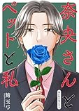 奈央さんとペットと私 分冊版 ： 27 (アクションコミックス)