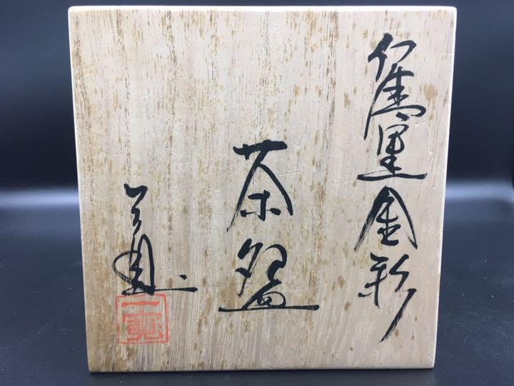Amazon.co.jp: 京焼 金彩 茶碗 川尻一寛 陶芸 陶器 清水焼 共箱 自1