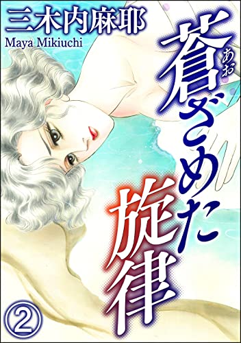 蒼ざめた旋律（分冊版） 【第2話】 (comic RiSky(リスキー))