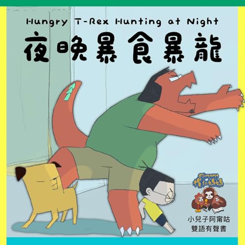 欖仁媽媽《小兒子阿甯咕》雙語有聲書：夜晚暴食暴龍 Olimama Samantha: My Little Boy- A Nee Gu: Hungry T-Rex Hunting at Night