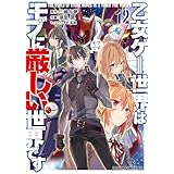乙女ゲー世界はモブに厳しい世界です 12 (ドラゴンコミックスエイジ)
