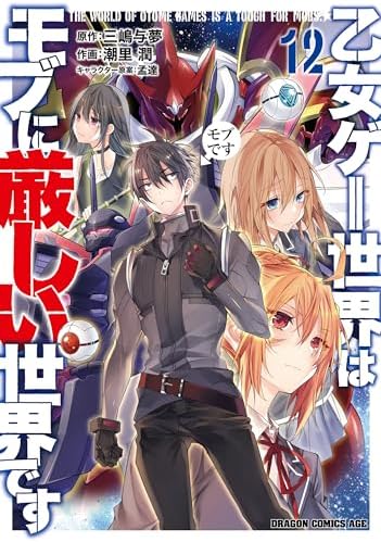 乙女ゲー世界はモブに厳しい世界です 12 (ドラゴンコミックスエイジ)