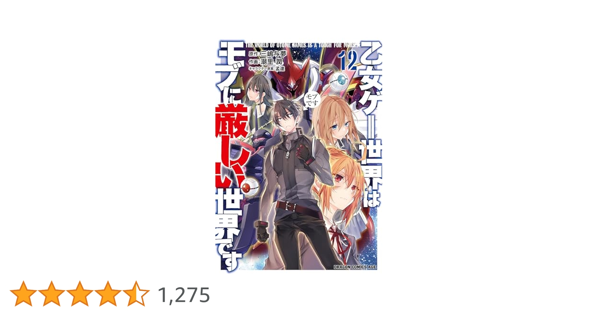 Amazon.co.jp: 乙女ゲー世界はモブに厳しい世界です 12