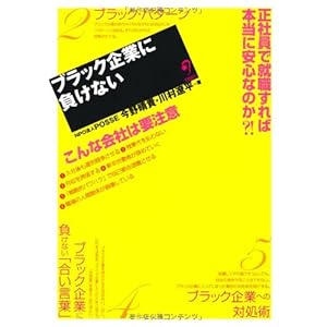 ブラック企業に負けない