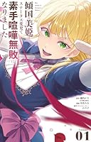 傾国の美姫はステータス変更で素手喧嘩無敗になりました（1）