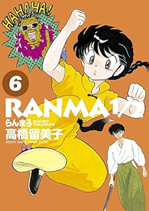 Amazon.co.jp: らんま1/2 (20) (少年サンデーコミックススペシャル