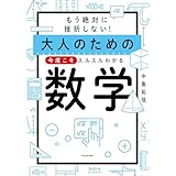 もう絶対に挫折しない！　大人のための　今度こそスルスルわかる数学
