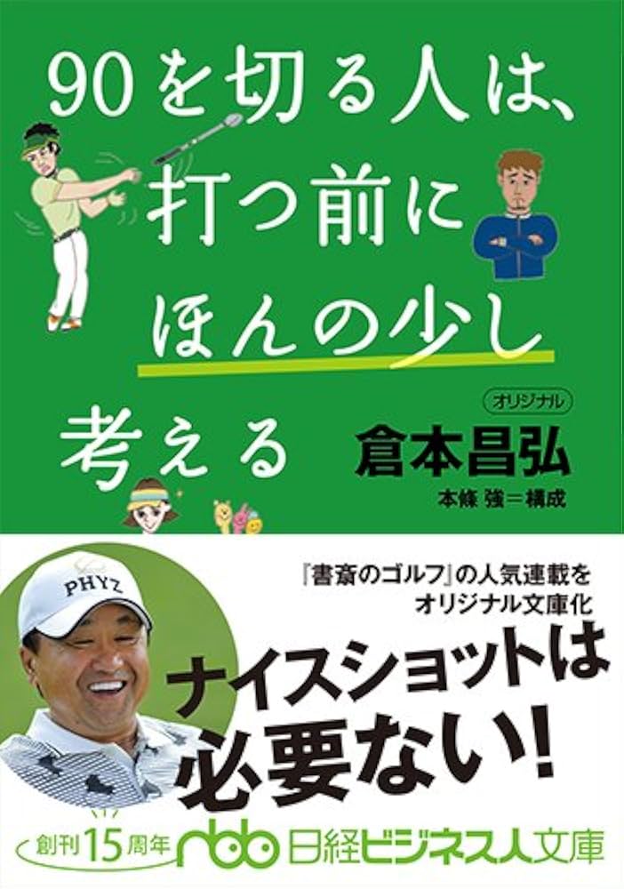 マッシー倉本の90を切ろう！ 90を切る人は、打つ前にほんの少し考える (日経ビジネス人文庫