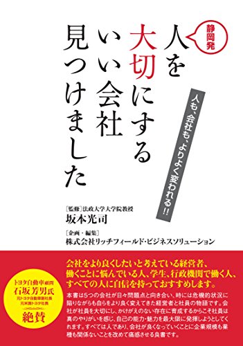 静岡発 人を大切にするいい会社見つけました