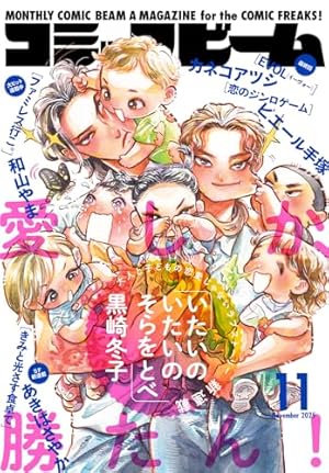 コミックビーム　2024年1月号　和山やま　カラオケ行こ！ カラオケ行こ！」和山やま [ビームコミックス] - KADOKAWA