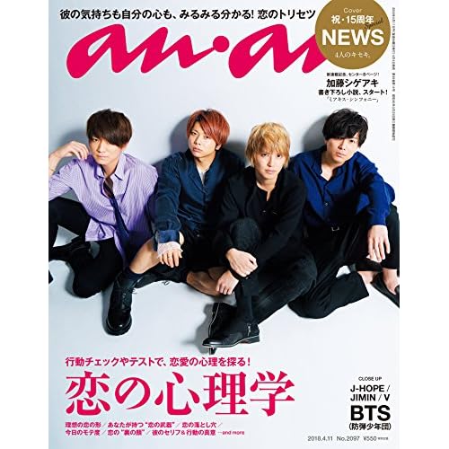 anan (アンアン) 2018/04/11 No.2097 [恋の心理学/NEWS]