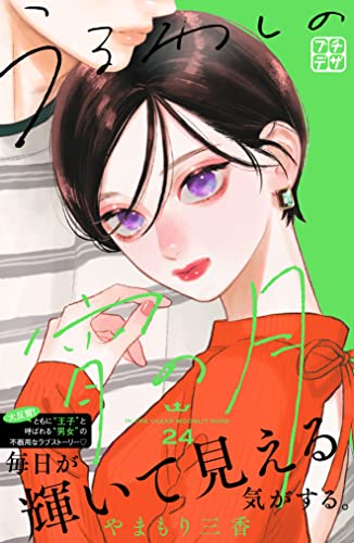 うるわしの宵の月 プチデザ（24） (デザートコミックス)