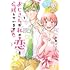 井野ジュン「おじさんが私の恋を応援しています(脳内)(1)」