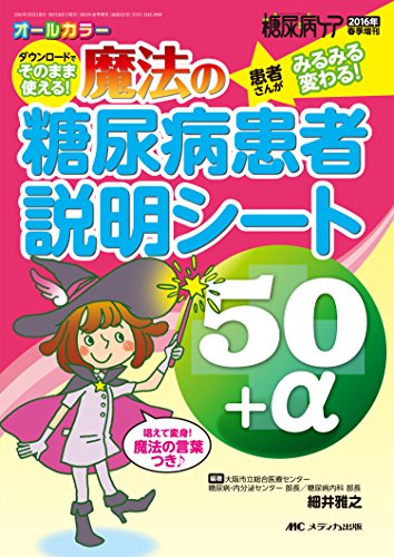 魔法の糖尿病患者説明シート50+α: ダウンロードでそのまま使える!