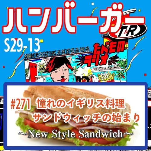 #271（s29-13)憧れのイギリス料理サンドウィッチの始まり〜New Style Sandwich〜