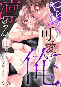 やらしくて可愛い俺の凛ちゃん。～隣人後輩くんのイキすぎた執着にハメ堕とされる～(8) (乙女チック)