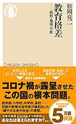教育格差 (ちくま新書)