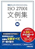 ISO 27001文例集