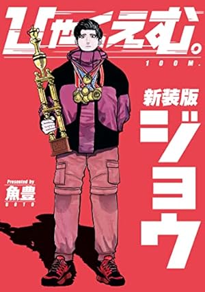 ようこそ！FACT(東京S区第二支部)へ（1） (マンガワンコミックス