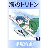 海のトリトン　3