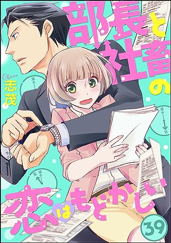 部長と社畜の恋はもどかしい(分冊版) 【第39話】 (マンガよもんが)