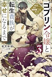 ゴブリン令嬢と転生貴族が幸せになるまで (1) 婚約者の彼女のための前世知識の… Amazon.co.jp: ゴブリン令嬢と転生貴族が幸せになるまで 2 婚約