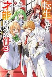 Amazon.co.jp: 転生したら才能があった件 ～異世界行っても努力する