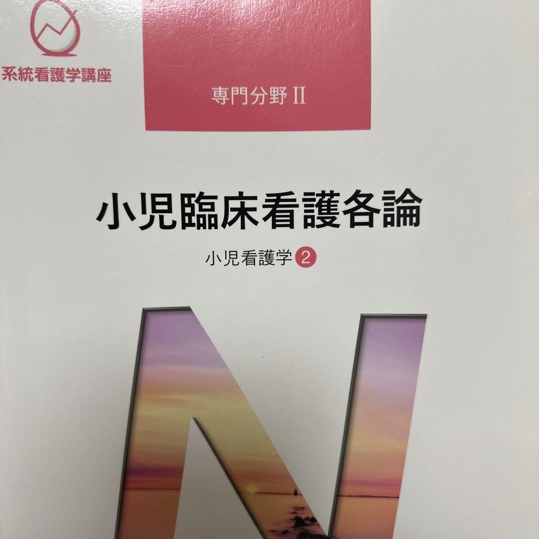 系統看護学講座 専門分野2-[19] Amazon.co.jp: 系統看護学講座 専門分野2-19 医学書院 小児臨床
