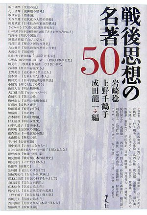 戦後思想の名著50 | 岩崎 稔, 成田 龍一, 上野 千鶴子 |本 | 通販 | Amazon