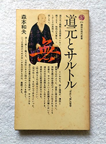 道元とサルトル―「存在」と「無」の哲学 (講談社現代新書 374)