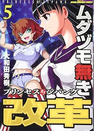 Amazon.co.jp: ムダヅモ無き改革 プリンセスオブジパング 5 (近代麻雀