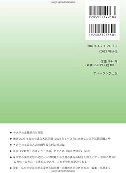 医学部小論文入試問題解答文例解説集 ―文例・分析の視点・文章展開を