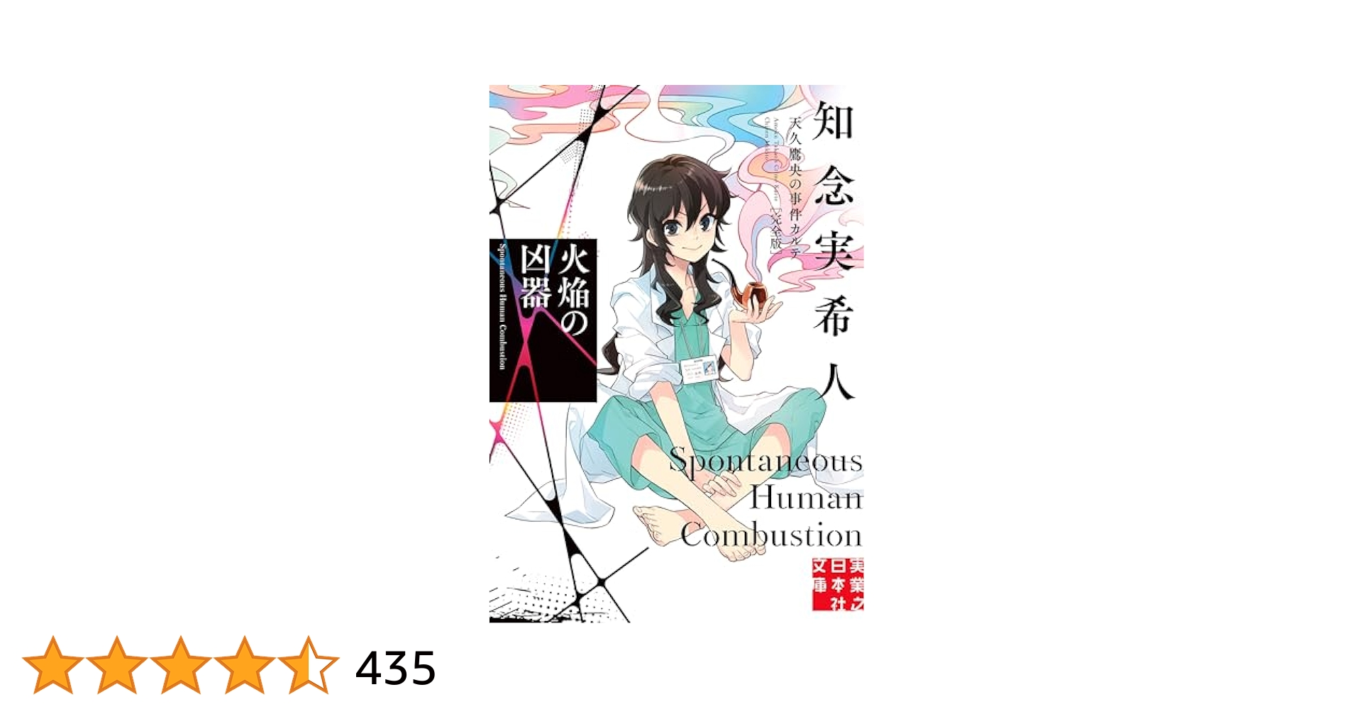 天久鷹央の推理カルテ　火焔の凶器 吸血鬼の原罪 神話の密室 久遠の檻　ムゲンのi 天久鷹央の推理カルテ 火焔の凶器 吸血鬼の原罪 神話の密室 久遠