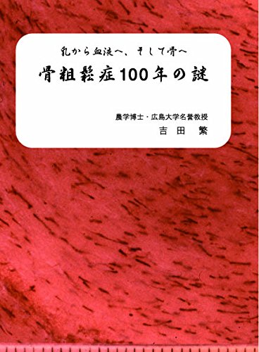 骨粗鬆症100年の謎