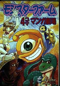 【中古】 モンスターファーム４コママンガ劇場 ９/スクウェア・エニックス モンスターファーム4コママンガ劇場(9) 中古漫画・コミック