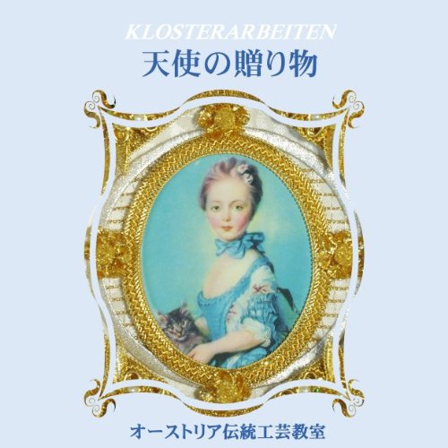 クロスターアルバイテン　天使の贈り物 クロスターアルバイテン天使の贈り物